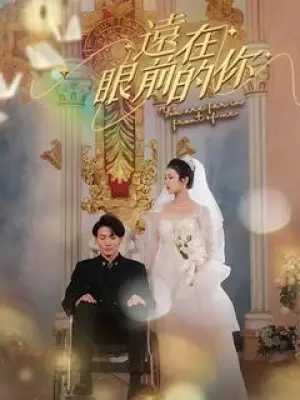 远在眼前的你