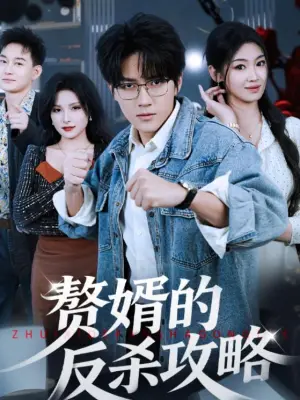 赘婿的反杀攻略