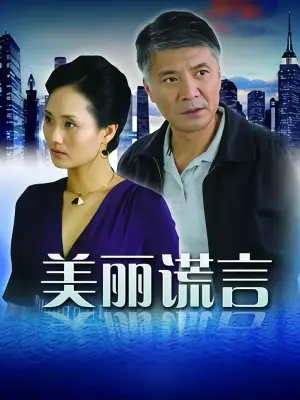 美丽谎言（下）