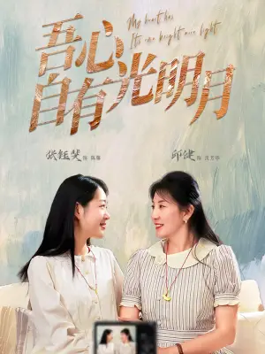 吾心自有光明月