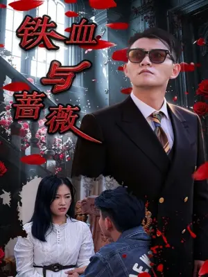 铁血与蔷薇