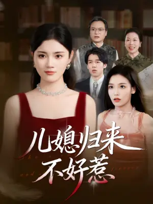 儿媳归来不好惹