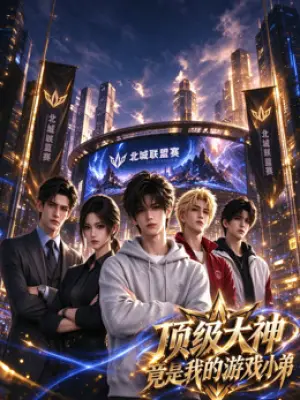 顶级大神竟是我的游戏小弟