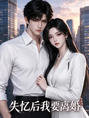 失忆后我要离婚