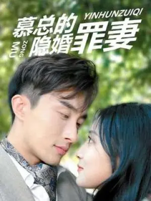慕总的隐婚罪妻