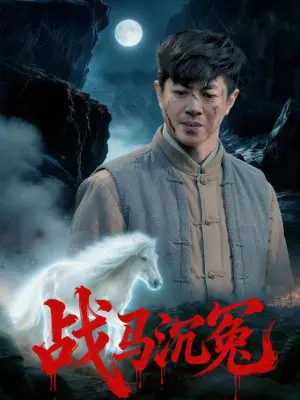 战马沉冤