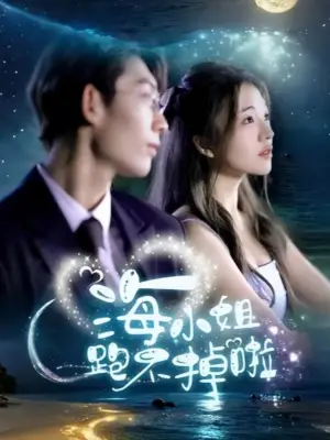 海小姐跑不掉啦