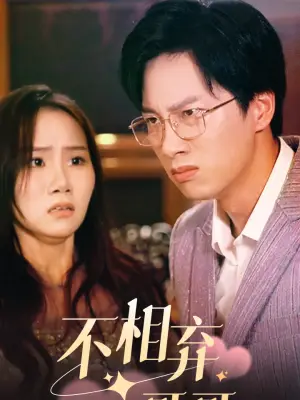 不相弃之哥哥
